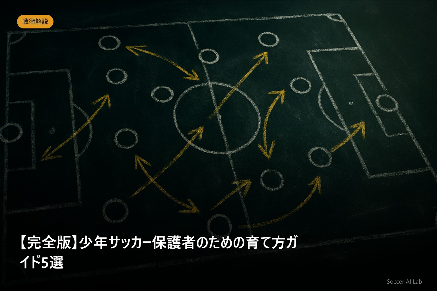 【完全版】少年サッカー保護者のための育て方ガイド5選