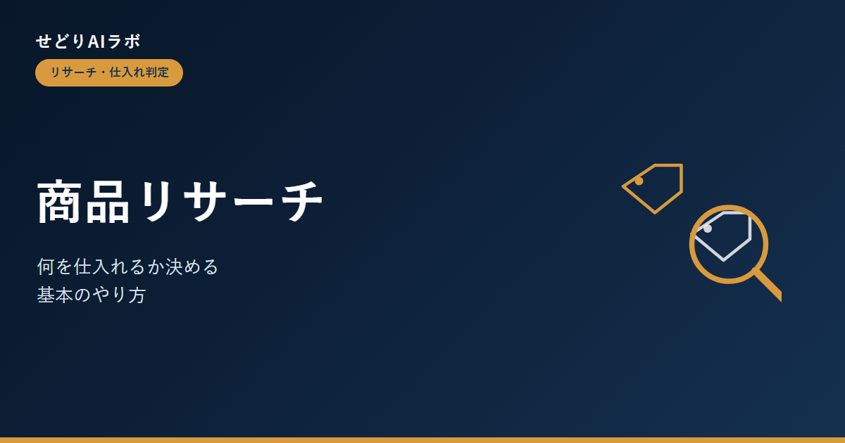 せどりの商品リサーチのアイキャッチ画像。価格差・需要・回転率という3つの視点で商品の候補を絞り込むことを表す、値札とルーペのアイコン付き