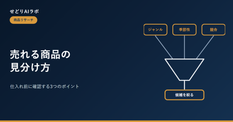 せどりで売れる商品の見分け方｜アイキャッチ