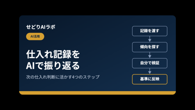 せどりの仕入れ記録をAIで振り返る方法｜アイキャッチ