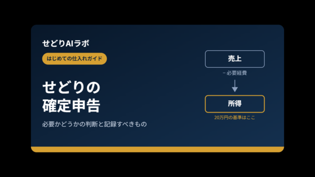 せどりの確定申告｜アイキャッチ