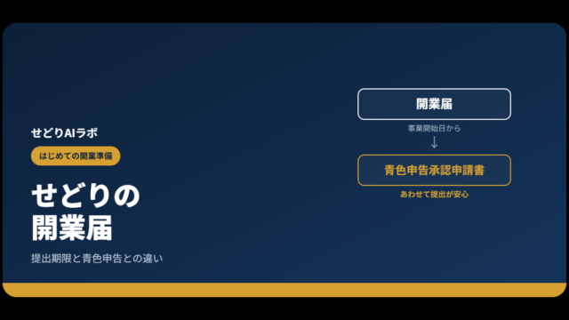 せどりの開業届アイキャッチ画像