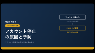 Amazonアカウント停止の原因と予防｜アイキャッチ