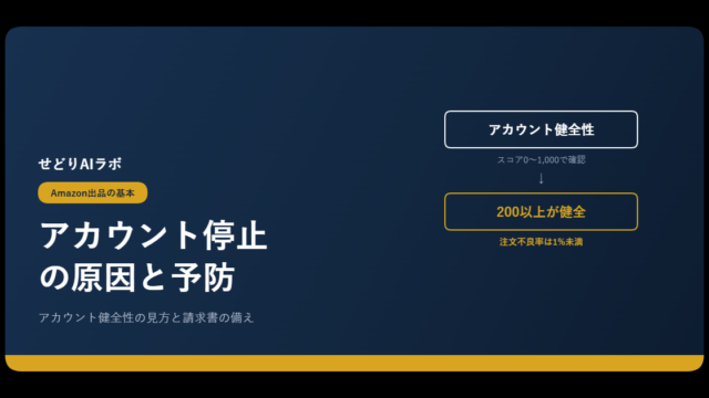 Amazonアカウント停止の原因と予防｜アイキャッチ