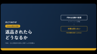 Amazonせどりの返品対応｜アイキャッチ