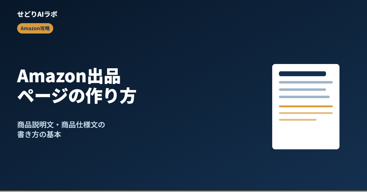 Amazon出品ページの作り方｜商品説明文の書き方の基本のアイキャッチ画像