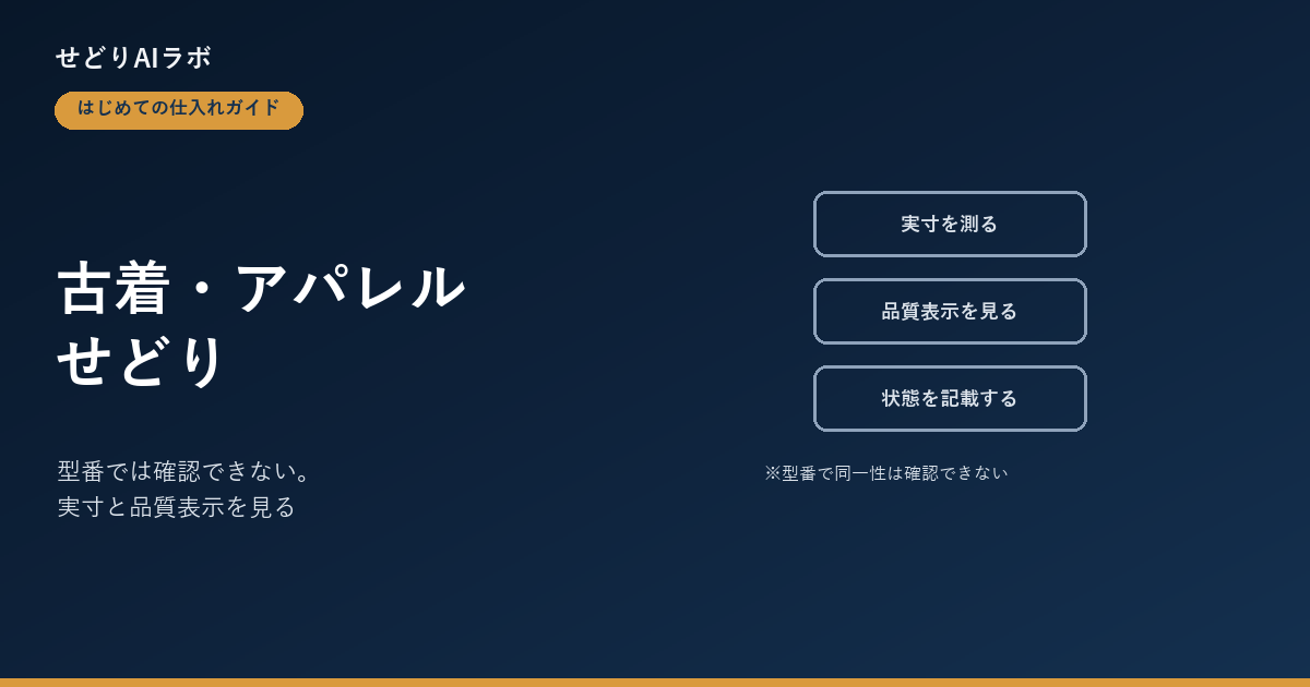 古着・アパレルせどりの始め方 アイキャッチ