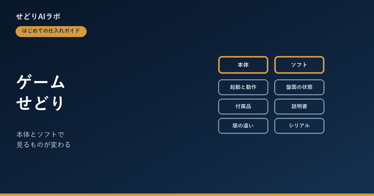 ゲームせどりの注意点 アイキャッチ