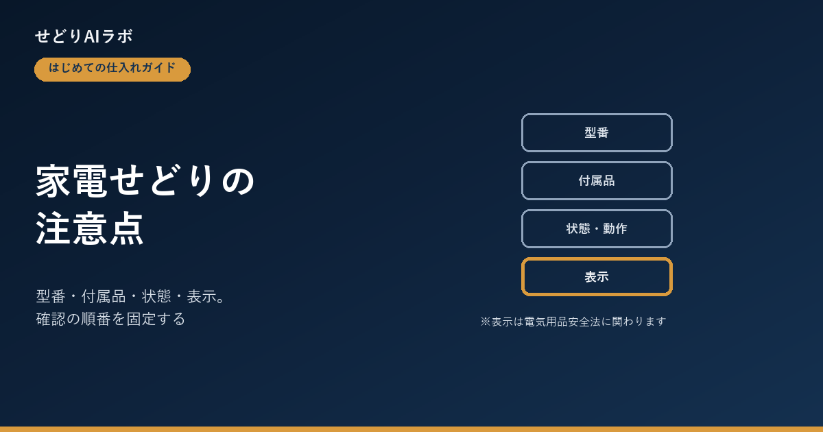 家電せどりの注意点 アイキャッチ