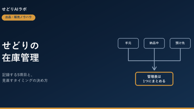 せどりの在庫管理のやり方 アイキャッチ