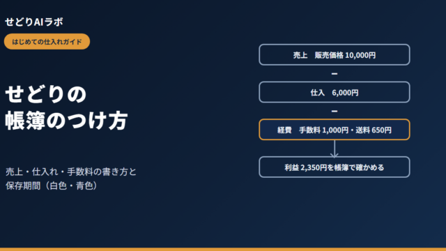 せどりの帳簿のつけ方（アイキャッチ）